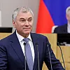 Володин: релокантам не место на госслужбе и в госкомпаниях