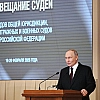 Путин поручил укреплять законность и повысить требования к судейскому корпусу
