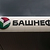 Власти Башкирии отказались от приватизации пакета акций «Башнефти»