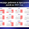 Минтруд опубликовал проект календаря выходных на 2027 год