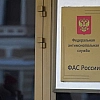 ФАС заподозрила четыре подмосковные компании в картеле на 5,6 млрд рублей