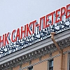 Банк «Санкт-Петербург» инициировал банкротство Олега Никифорова из-за долга 1,9 млн рублей