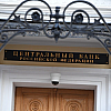 Банк России отозвал лицензию у РНКО «ЦИФРОВЫЕ РЕШЕНИЯ»