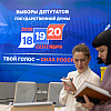 В России 14 сентября завершится прием заявлений на ДЭГ и «Мобильного избирателя»
