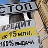 С 1 октября в России ужесточат выдачу части потребительских кредитов