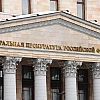 Генпрокурор России поддержал изъятие коррупционных активов у наследников