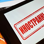 Минфин предложил ужесточить налоговый режим для иноагентов