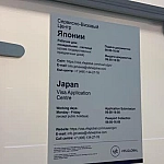 В Санкт-Петербурге начал работу визовый центр Японии