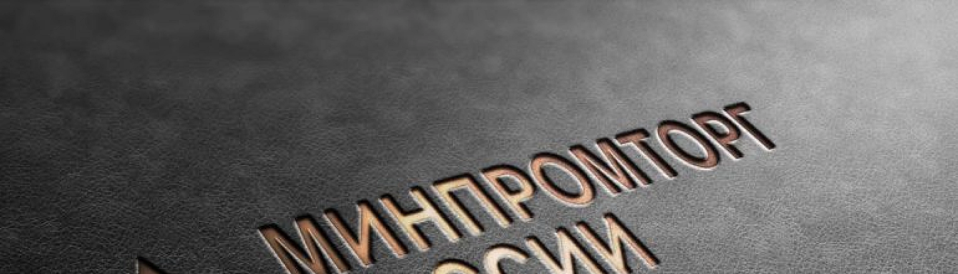 Минпромторг предлагает сделать систему АРШИН федеральной ГИС и перевести ее на самоокупаемость