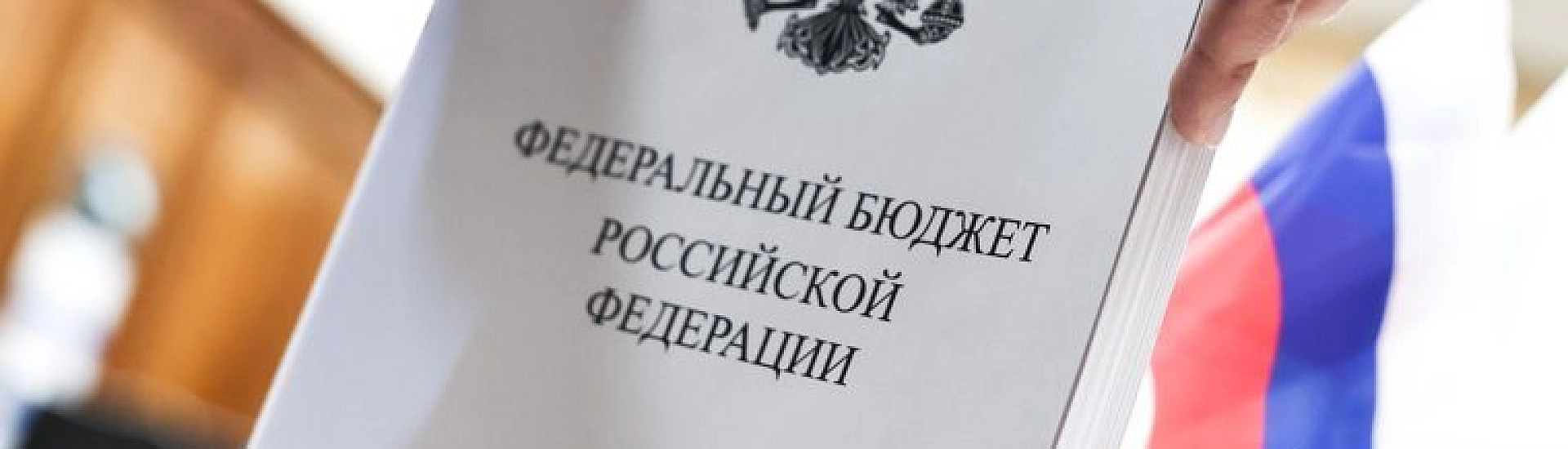 Правительство готовит проект федерального бюджета на 2026–2028 годы