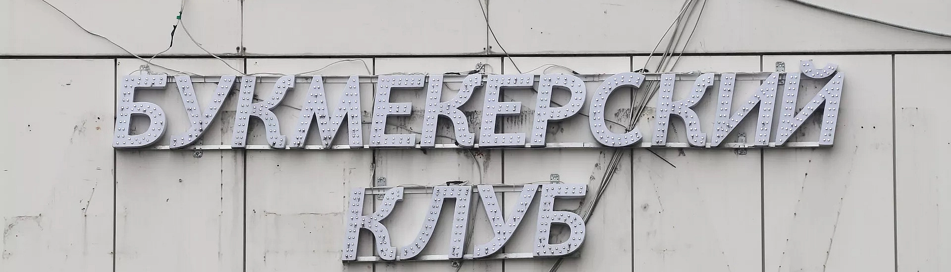 Госдума одобрила штрафы за прием ставок от игроков, внесенных в список самоисключенных