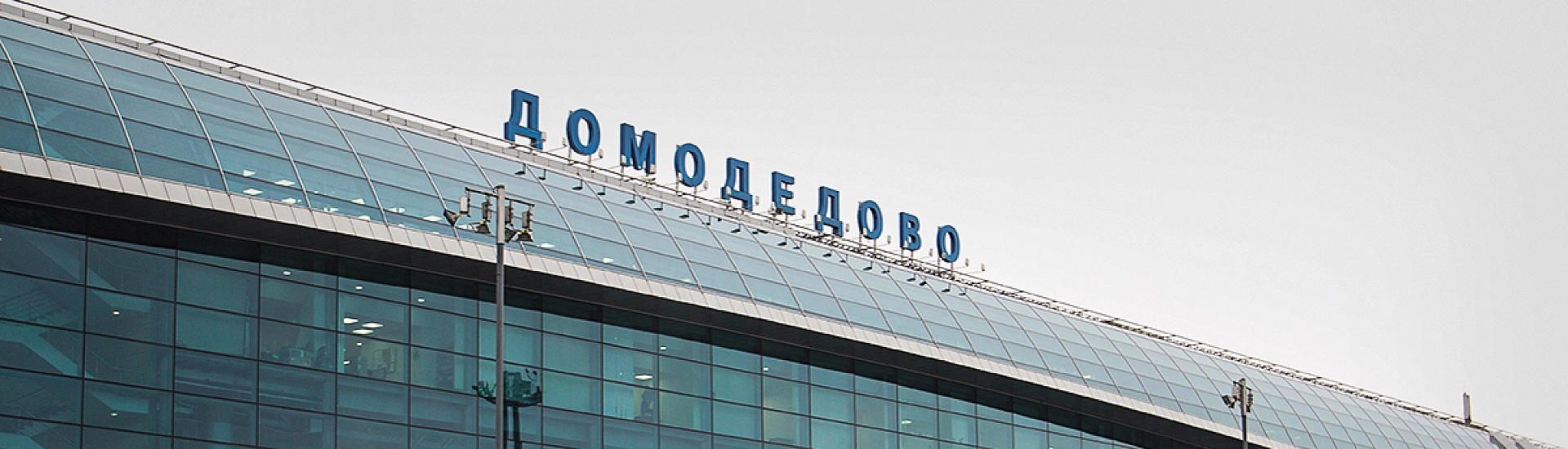 Прокуратура предотвратила попытку вывода 18,5 млрд рублей из группы компаний аэропорта «Домодедово»