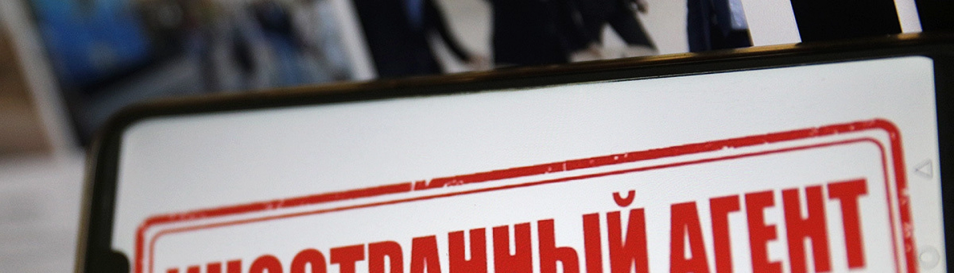 Опрос ВЦИОМ: большинство россиян связывают понятие «иноагент» с предательством и шпионажем