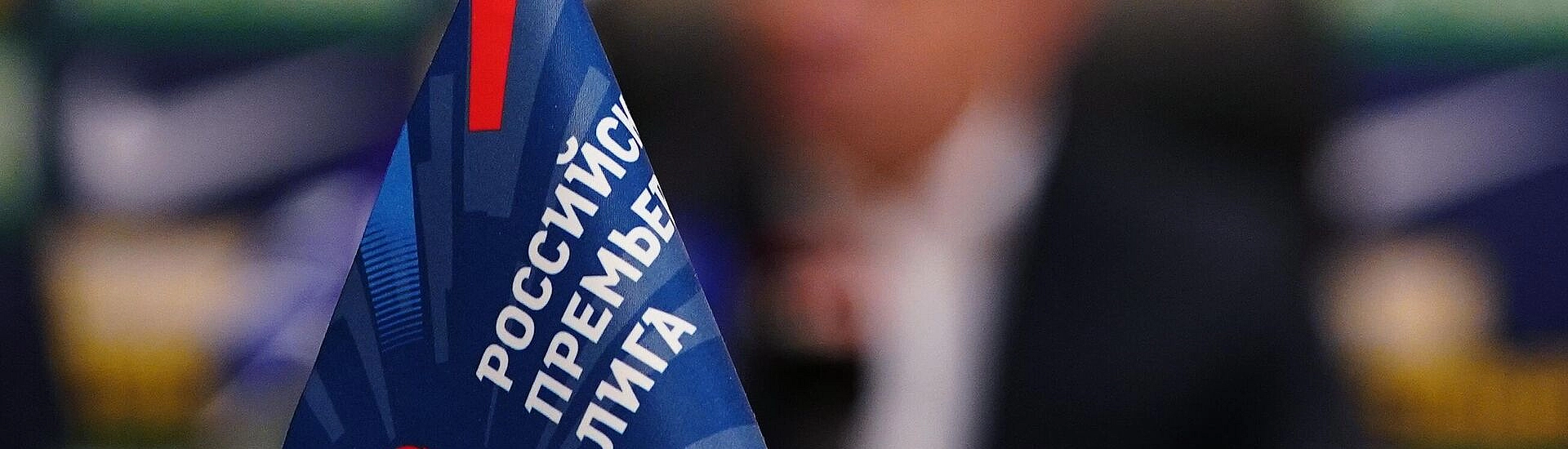 Глава РПЛ Алаев: лиге не хватает новых звезд и современного продвижения