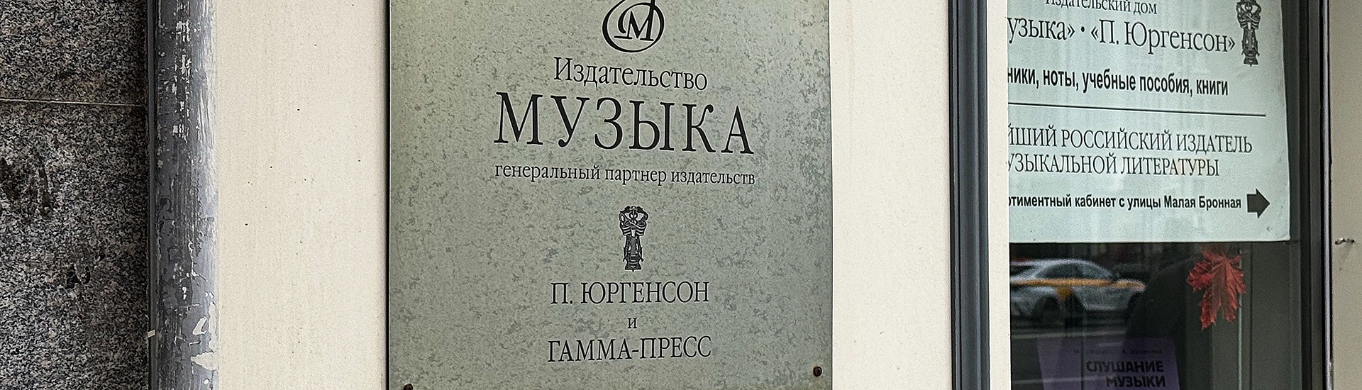 Бывшие владельцы оспаривают возвращение государству «Издательства "Музыка"»