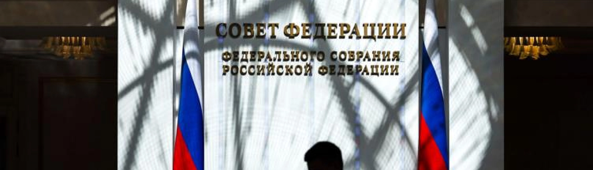 Совфед одобрил запрет на исполнение в России решений иностранных уголовных судов