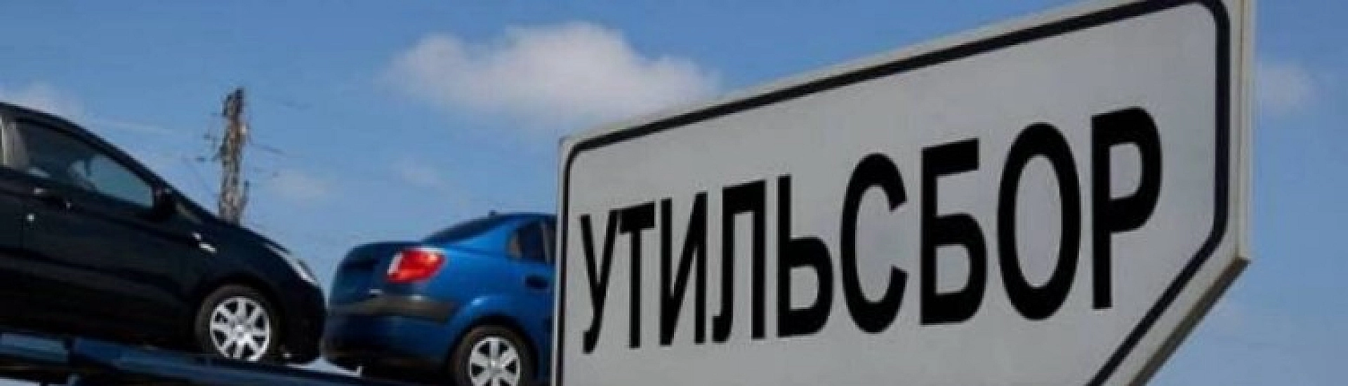 Путин назвал повышение утилизационного сбора инструментом технологического развития