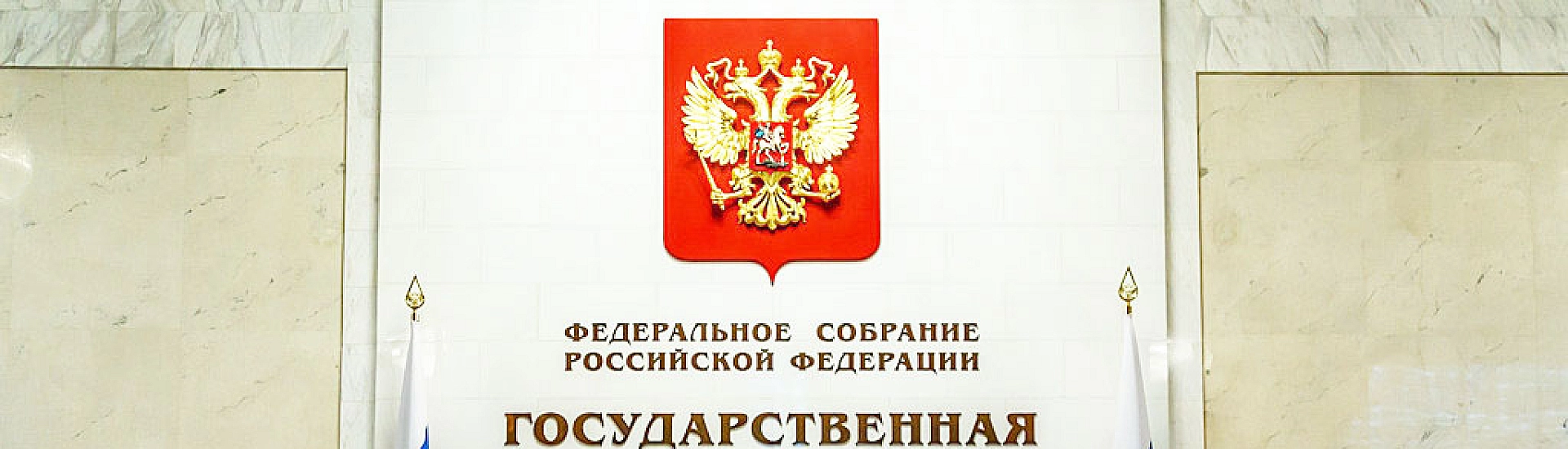 Госдума утвердила соглашение России и Белоруссии о защите граждан от внешнего преследования