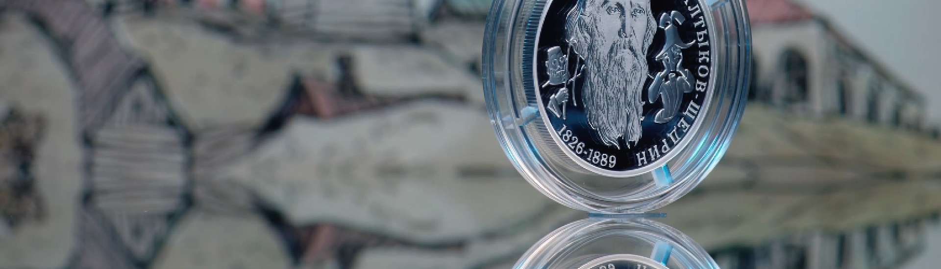 Банк России выпустит памятную серебряную монету к 200-летию Михаила Салтыкова-Щедрина