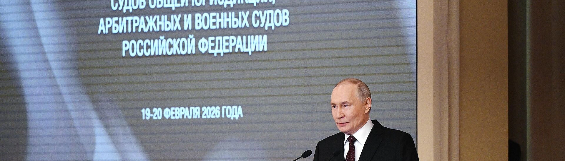 Путин поручил укреплять законность и повысить требования к судейскому корпусу
