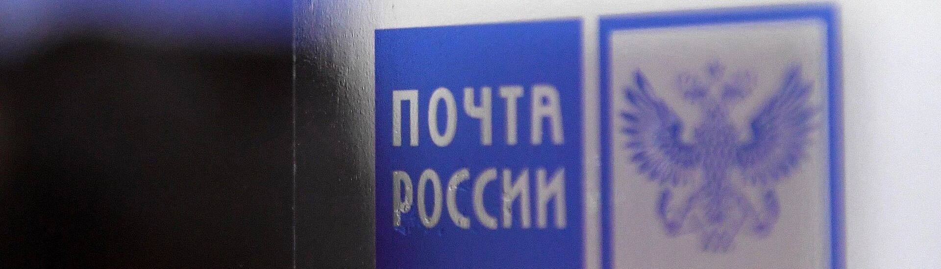 Минздрав планирует разрешить продажу части лекарств через «Почту России»