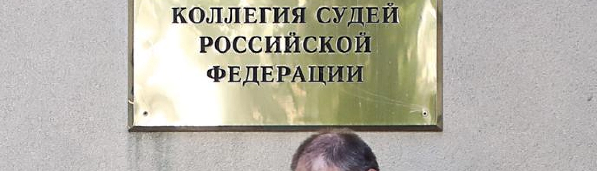 ВККС дала согласие на возбуждение дел против двух судей в отставке