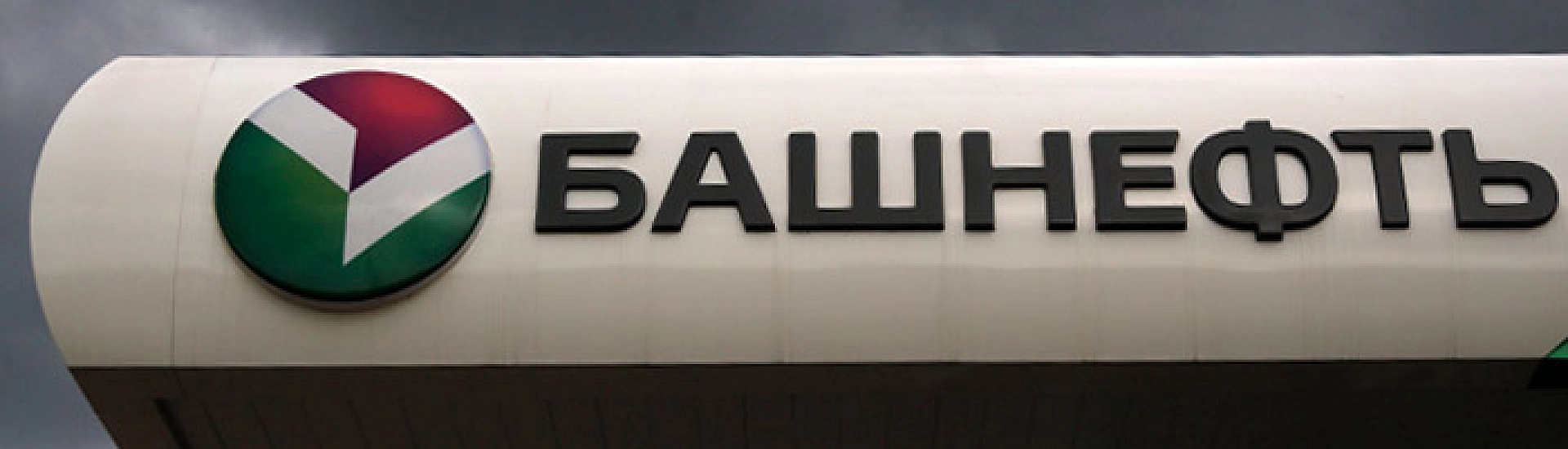 Власти Башкирии отказались от приватизации пакета акций «Башнефти»