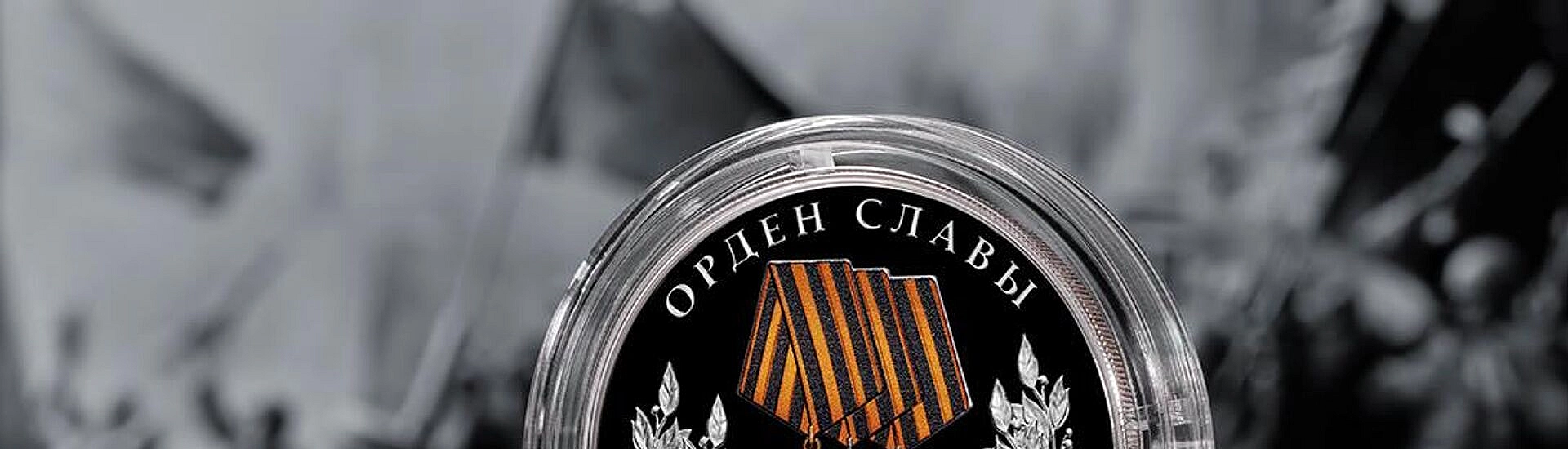 Банк России выпустит серебряную монету к Ордену Славы