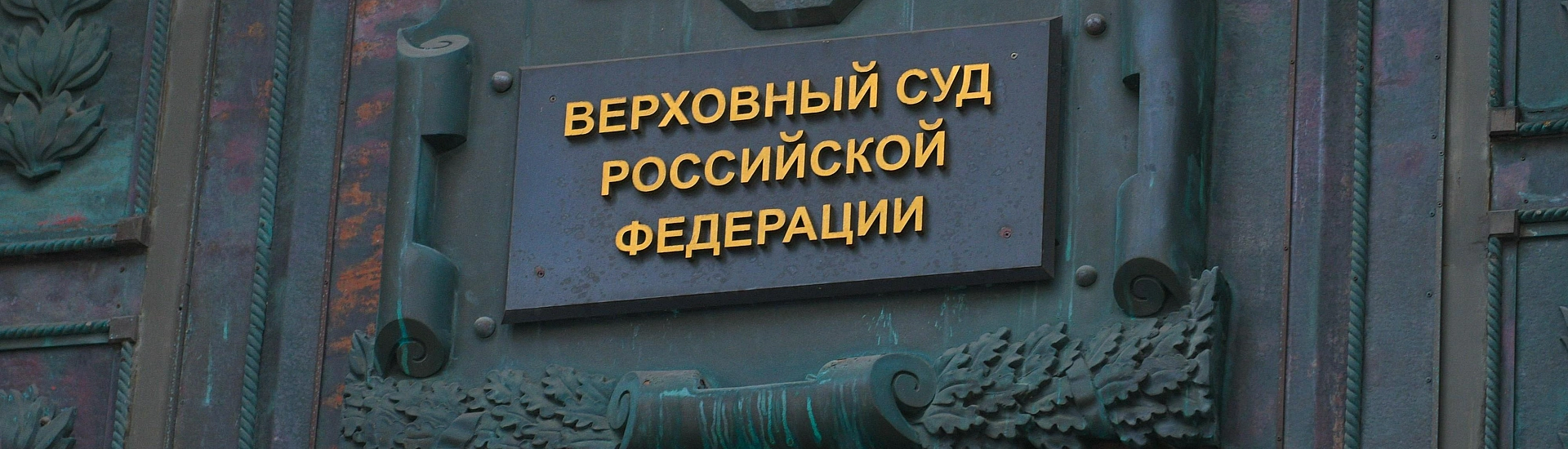 Верховный суд оставил в силе штраф консультанту за конфликт с министром культуры Пермского края