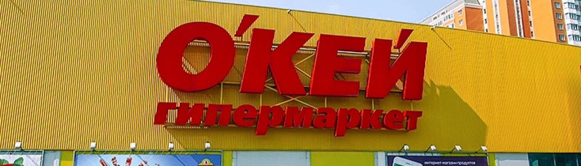 «Лента» объявила о покупке сети гипермаркетов «О’Кей»