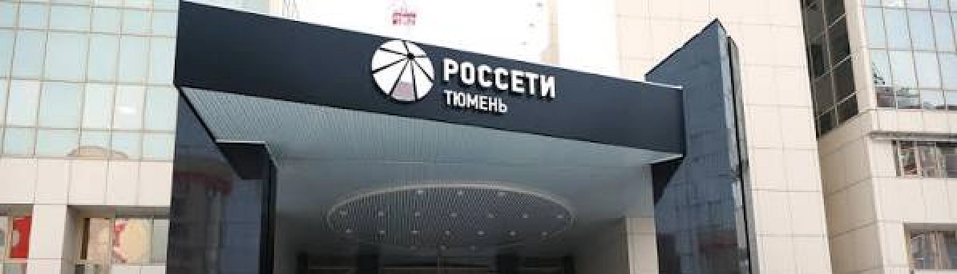 «Россети Тюмень» добились пересмотра перечня электросетевого имущества на Ямале