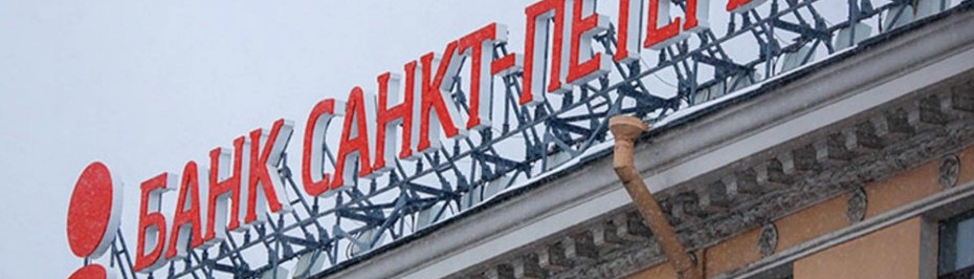 Банк «Санкт-Петербург» инициировал банкротство Олега Никифорова из-за долга 1,9 млн рублей