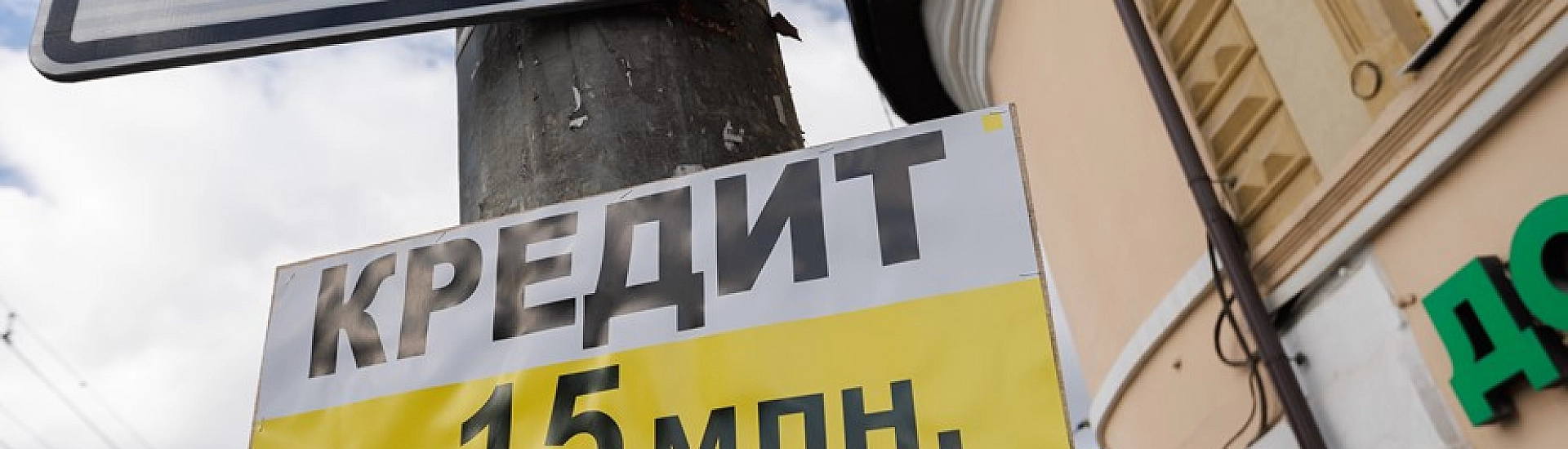 С 1 октября в России ужесточат выдачу части потребительских кредитов