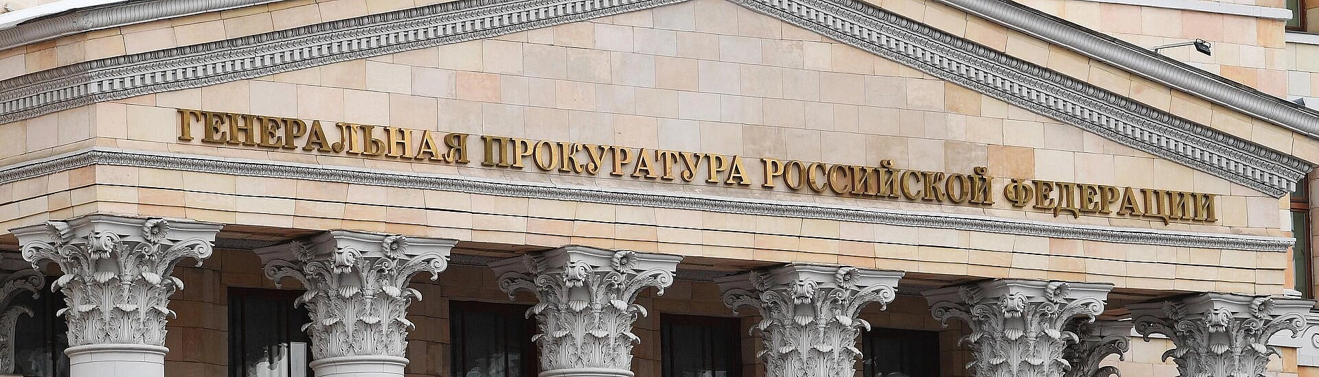 Генпрокурор России поддержал изъятие коррупционных активов у наследников