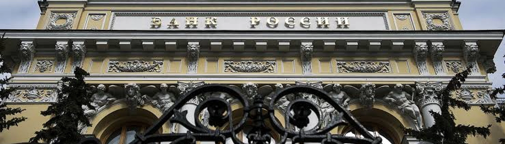Банк России оспорил в суде ЕС ограничения на исполнение российских решений
