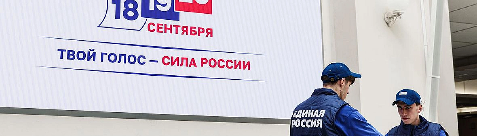 «Единая Россия» набирает 57,86% после обработки более 90% протоколов