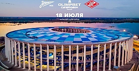 Матч между «Зенитом» и «Спартаком» пройдет 18 июля в Нижнем Новгороде