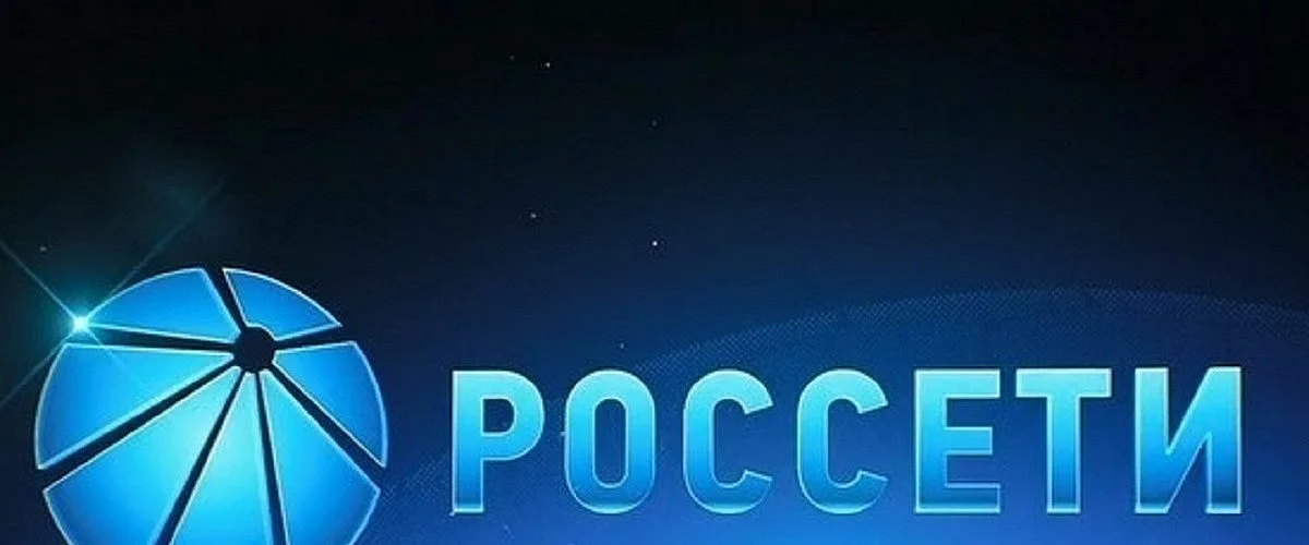 Россети